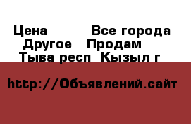 ChipiCao › Цена ­ 250 - Все города Другое » Продам   . Тыва респ.,Кызыл г.